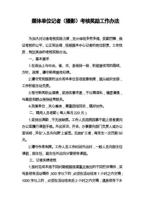 媒体单位记者(摄影)考核奖励工作办法