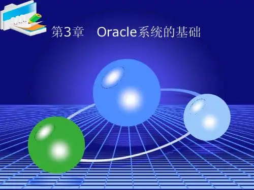 Oracle系统的基础