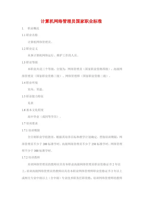 计算机网络管理员国家职业标准