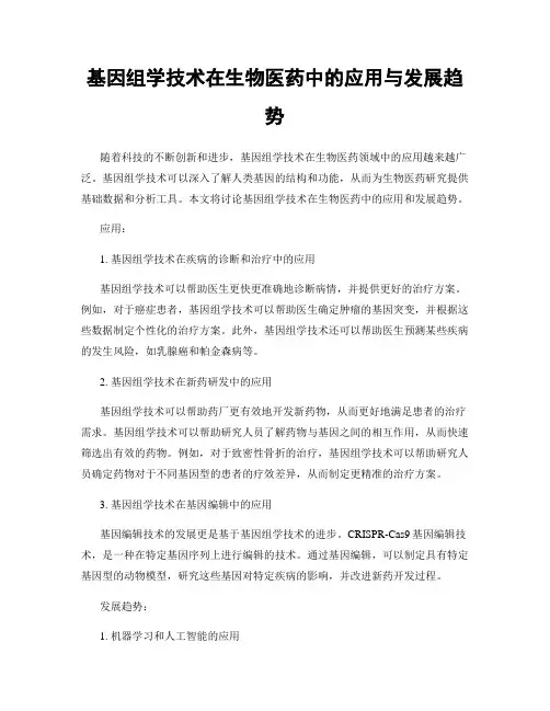 基因组学技术在生物医药中的应用与发展趋势