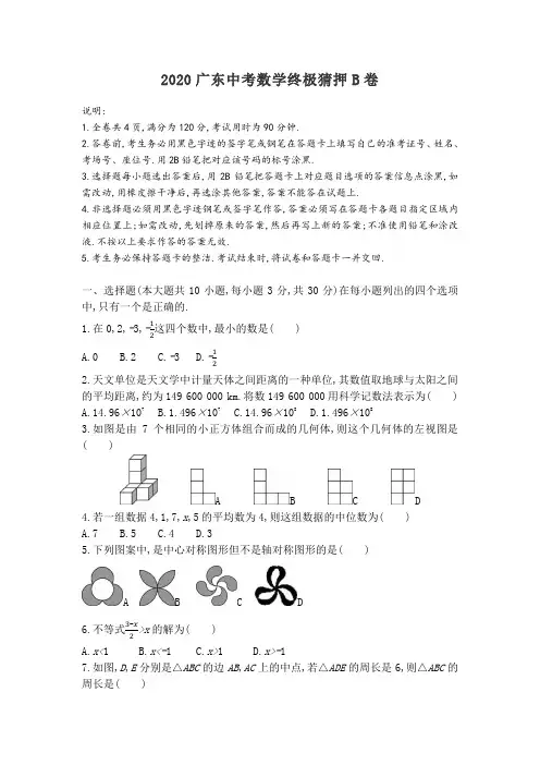 2020广东中考数学终极猜押B卷(含答案)