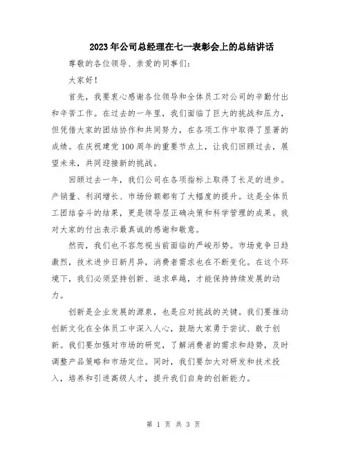 2023年公司总经理在七一表彰会上的总结讲话
