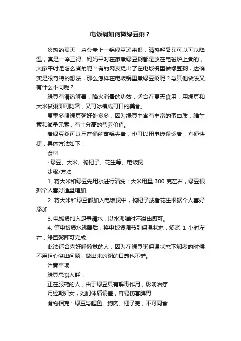 电饭锅如何做绿豆粥？