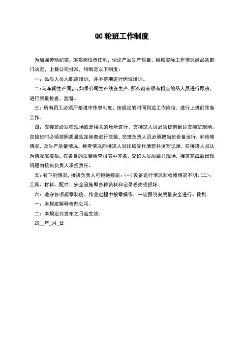 QC轮班工作制度