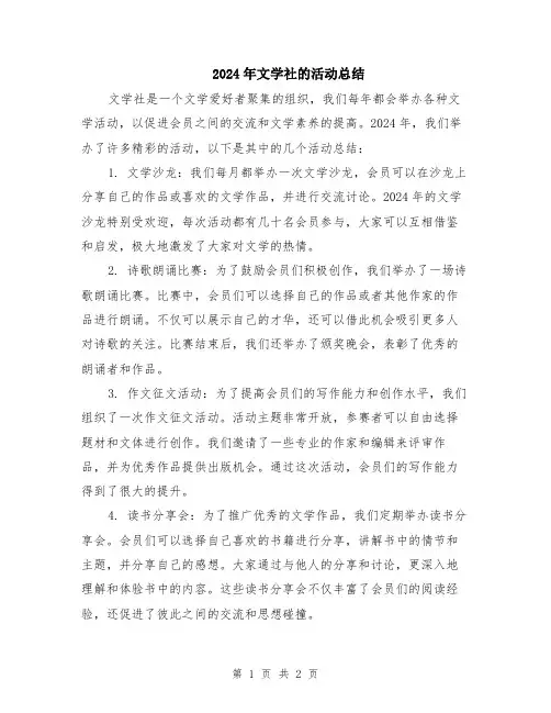 2024年文学社的活动总结