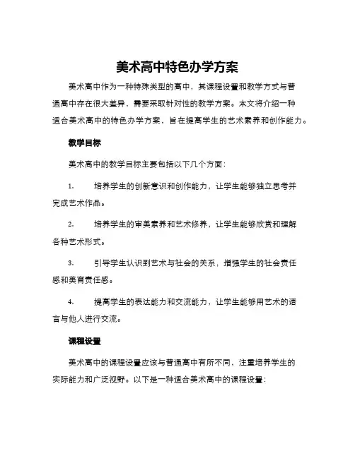 美术高中特色办学方案