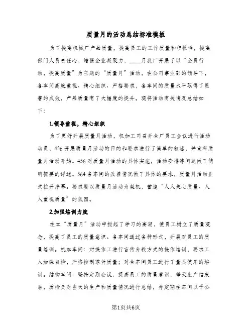 质量月的活动总结标准模板（三篇）