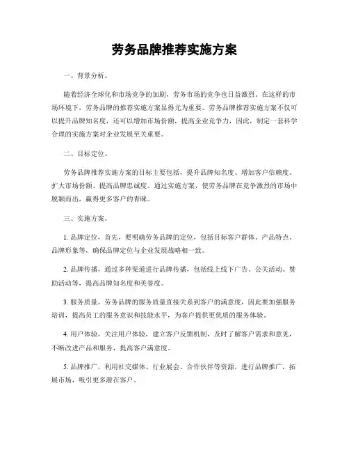 劳务品牌推荐实施方案