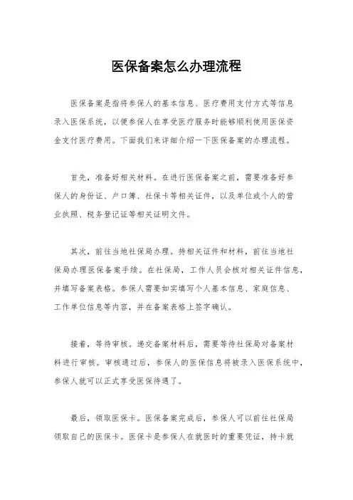 医保备案怎么办理流程