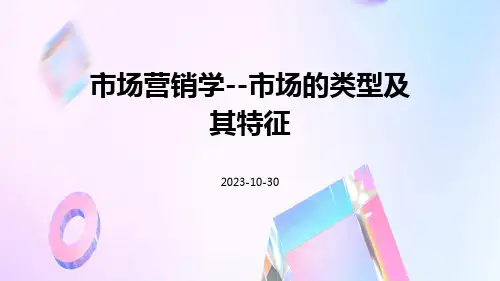 市场营销学--市场的类型及其特征