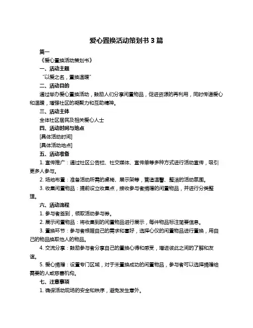 爱心置换活动策划书3篇