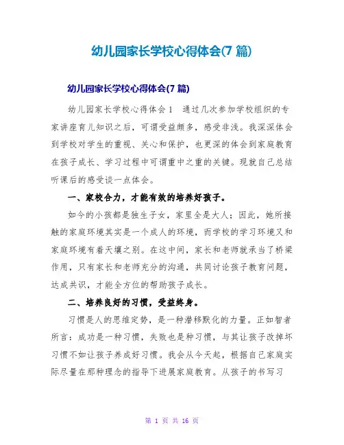 幼儿园家长学校心得体会(7篇)