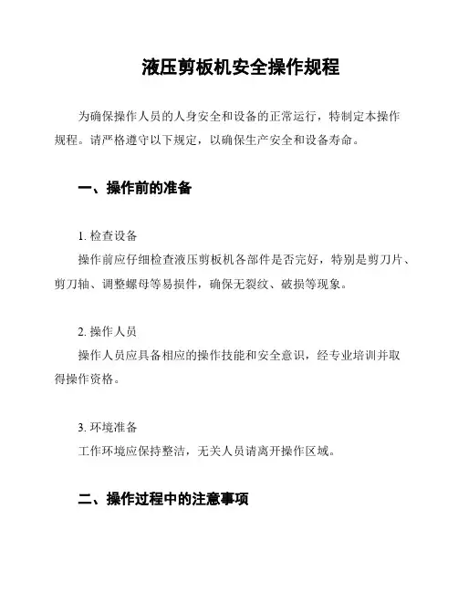 液压剪板机安全操作规程