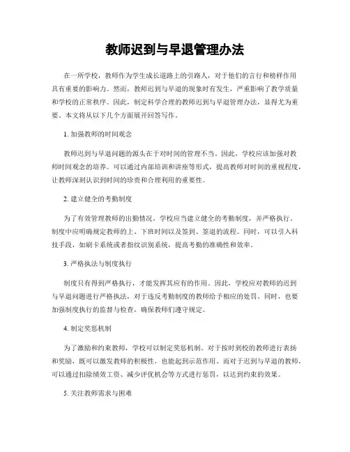 教师迟到与早退管理办法