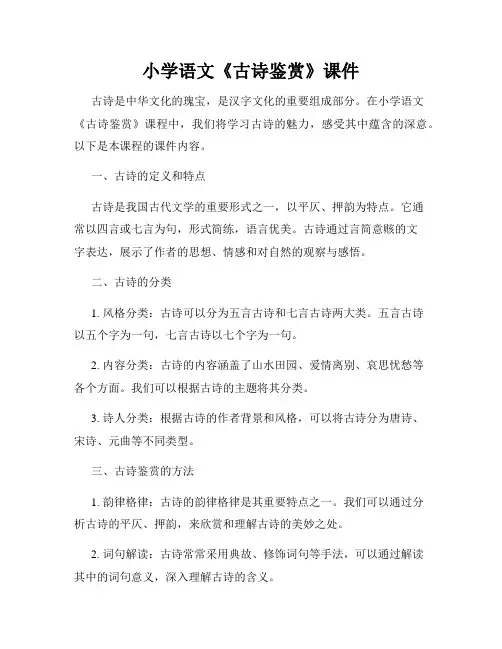小学语文《古诗鉴赏》课件