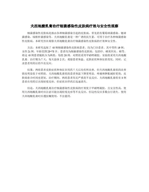 夫西地酸乳膏治疗细菌感染性皮肤病疗效与安全性观察