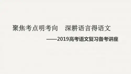 2019年高考语文复习备考研讨《考试说明解读讲座》