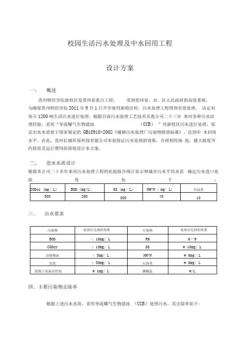 校园生活污水处理设计方案(1)