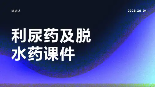 利尿药及脱水药课件