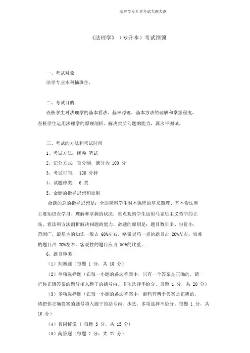 法理学专升本考试大纲大纲
