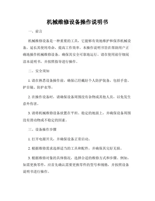 机械维修设备操作说明书