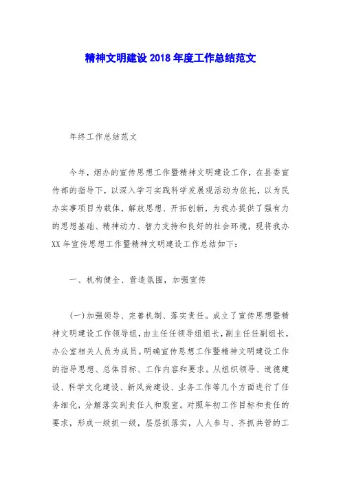 精神文明建设2018年度工作总结范文