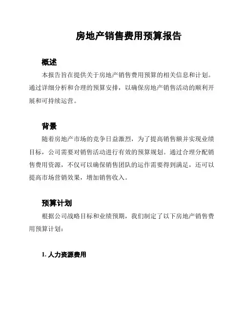 房地产销售费用预算报告
