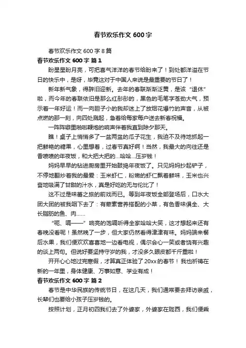 春节欢乐作文600字8篇