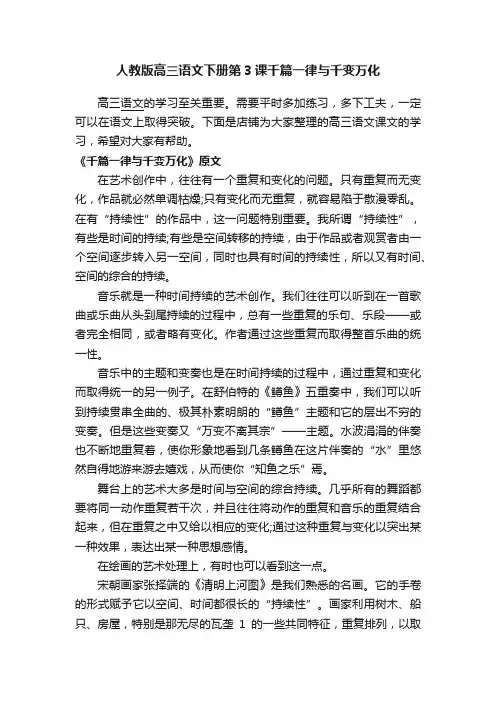 人教版高三语文下册第3课千篇一律与千变万化