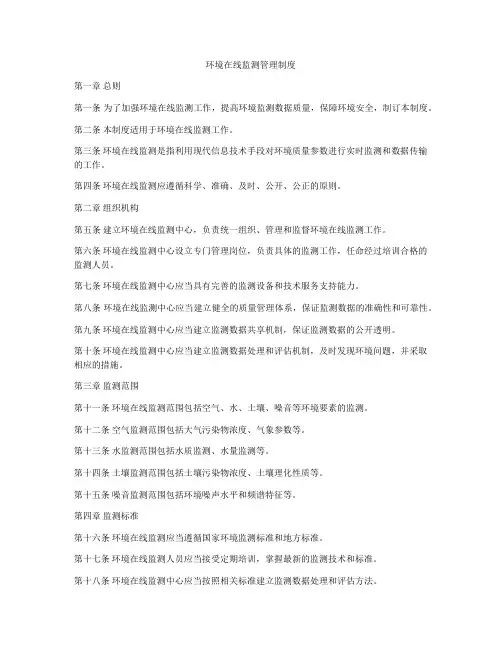 环境在线监测管理制度