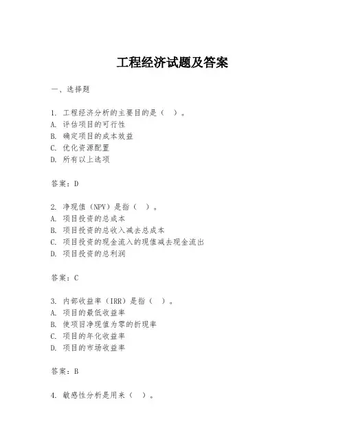 工程经济试题及答案