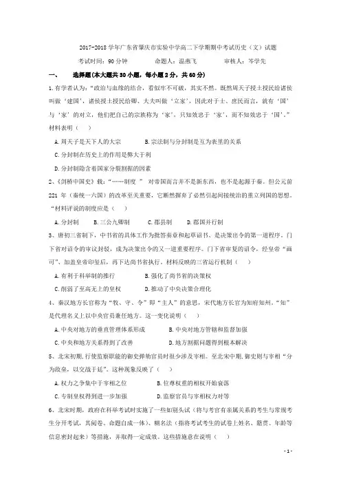 2017-2018学年广东省肇庆市实验中学高二下学期期中考试历史(文)试题 Word版
