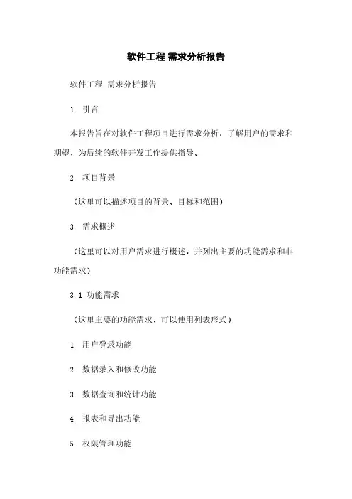 软件工程 需求分析报告