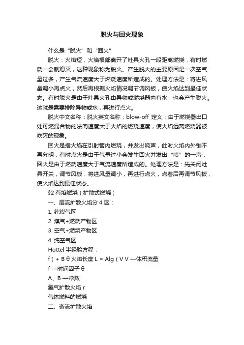 脱火与回火现象