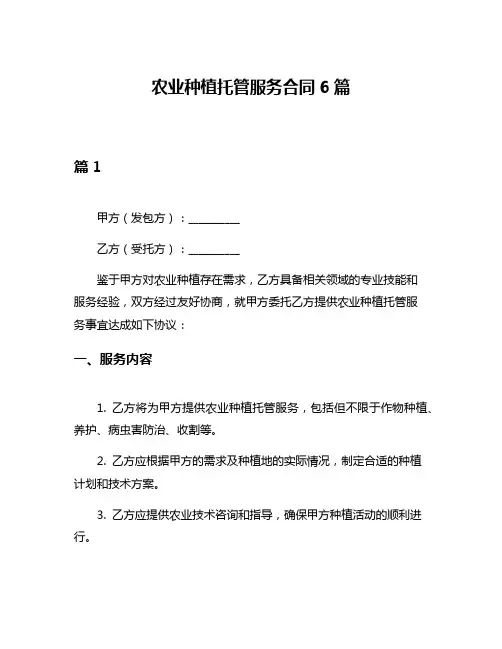 农业种植托管服务合同6篇