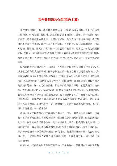 青年教师培养心得(精选5篇)