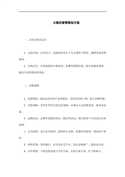火锅店营销策划方案