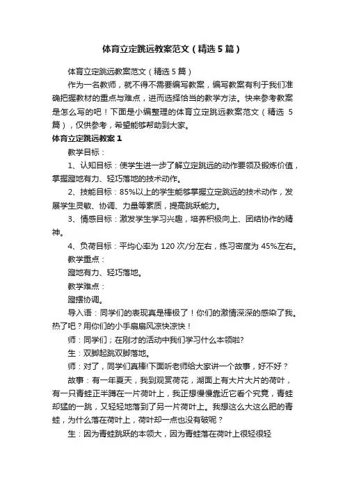 体育立定跳远教案范文（精选5篇）