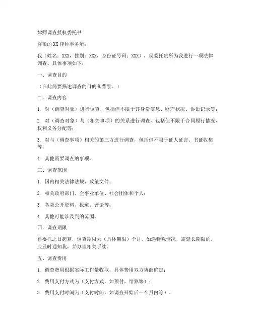 律师调查授权委托书