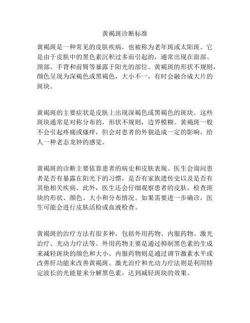 黄褐斑诊断标准