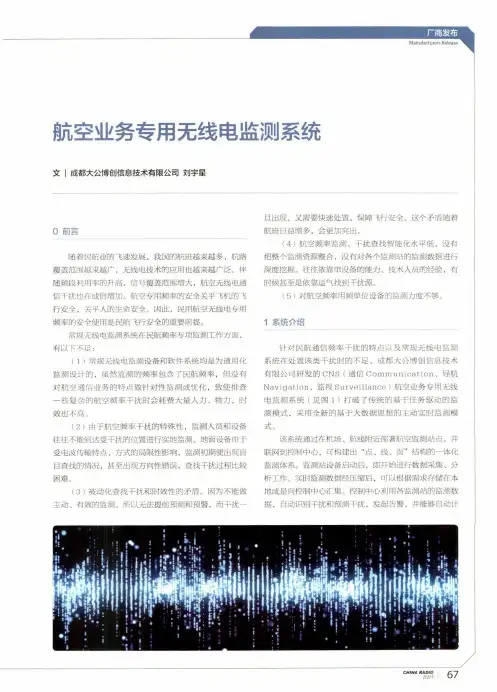 航空业务专用无线电监测系统