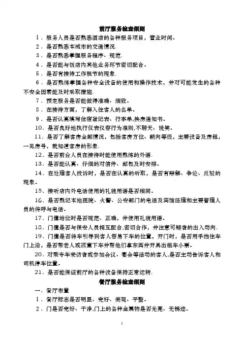 酒店质检工作内容+检查细则
