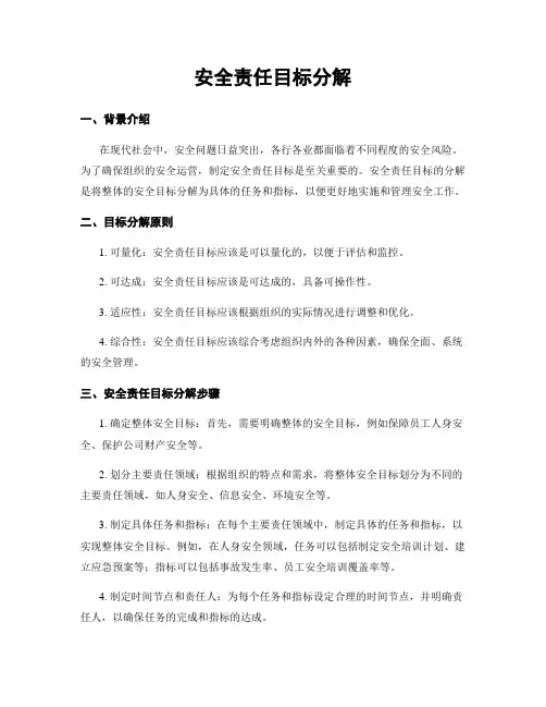 安全责任目标分解