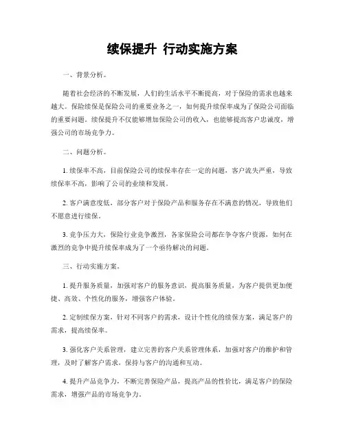 续保提升 行动实施方案