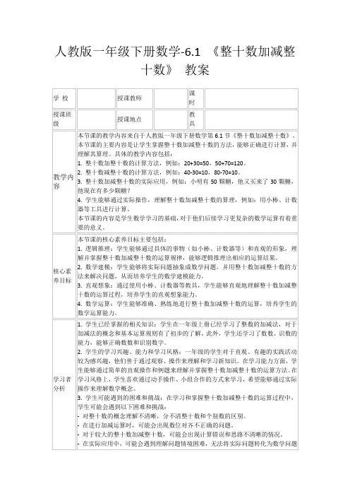 人教版一年级下册数学-6.1《整十数加减整十数》教案