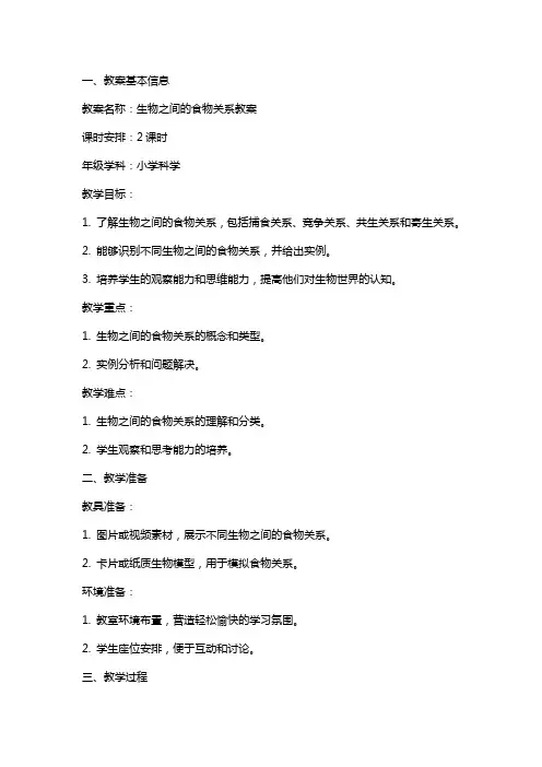 生物之间的食物关系教案
