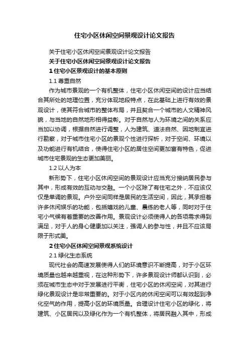 关于住宅小区休闲空间景观设计论文报告