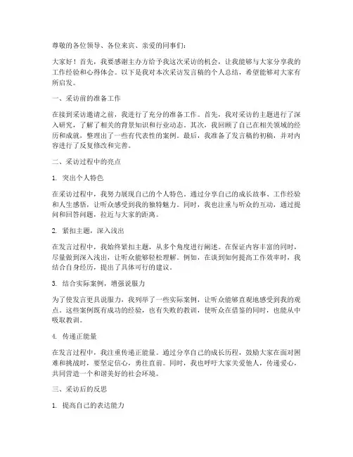 采访发言稿个人总结范文