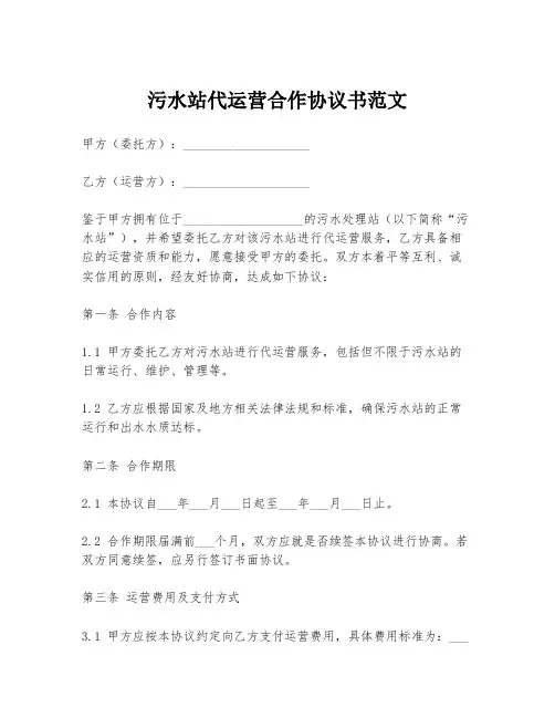 污水站代运营合作协议书范文