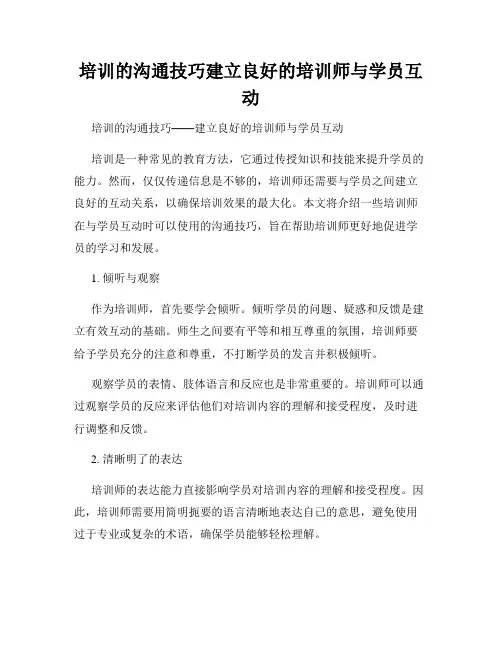 培训的沟通技巧建立良好的培训师与学员互动
